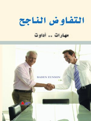 cover image of التفاوض الناجح : مهارات وأدوات